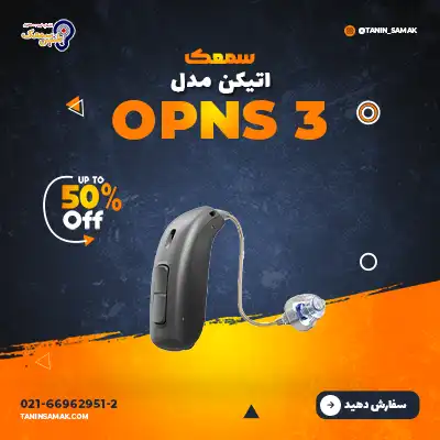 سمعک اتیکن مدل OPNS3