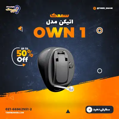 سمعک Oticon مدل OWN1