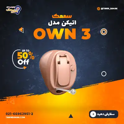 سمعک Oticon مدل OWN3