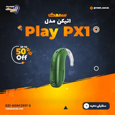 سمعک اتیکن مدل Play PX1