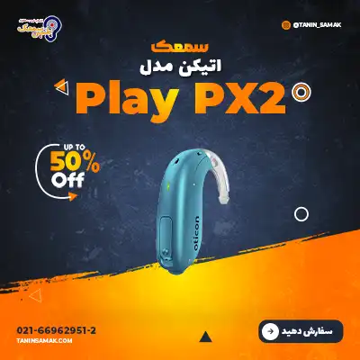 سمعک Oticon مدل Play PX2