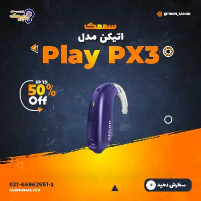 سمعک اتیکن مدل Play PX3