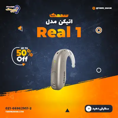 سمعک Oticon مدل Real 1