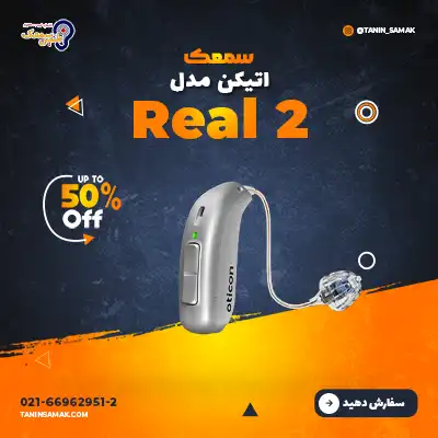 سمعک اتیکن مدل Real 2