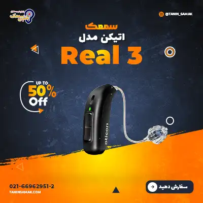 سمعک Oticon مدل Real 3