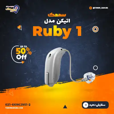 سمعک اتیکن مدل Ruby 1