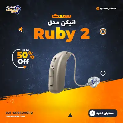 سمعک Oticon مدل Ruby 2