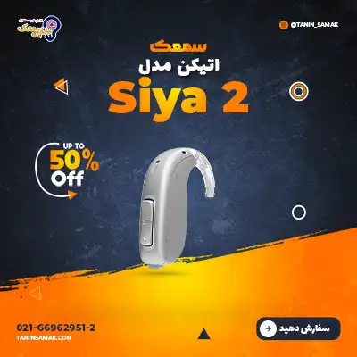 سمعک Oticon مدل Siya 2