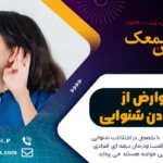 عوارض از دست دادن شنوایی