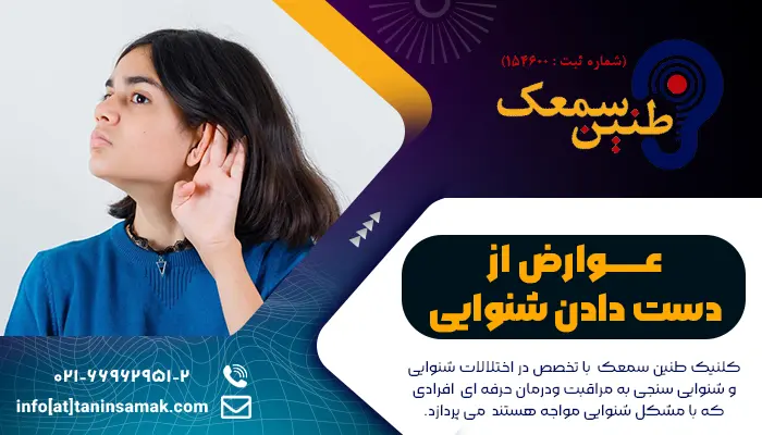 عوارض کم شنوایی