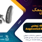 سمعک Augmented Xperience زیمنس