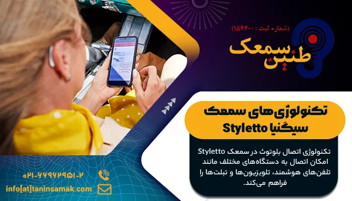 یکی از تکنولوژی های سمعک Styletto سیگنیا اتصال به تلفن است