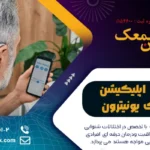 معرفی اپلیکیشن سمعک یونیترون