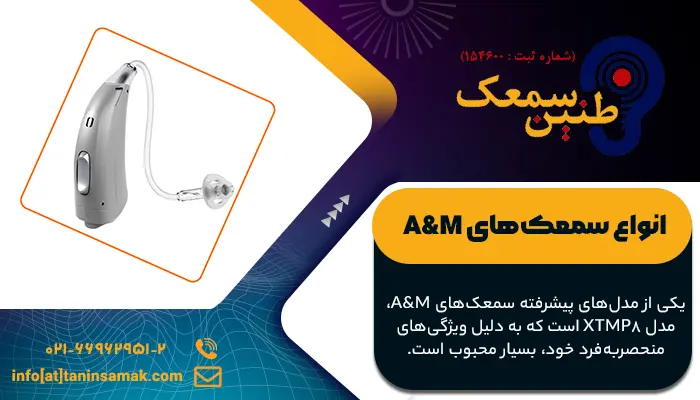 انواع سمعک A&M