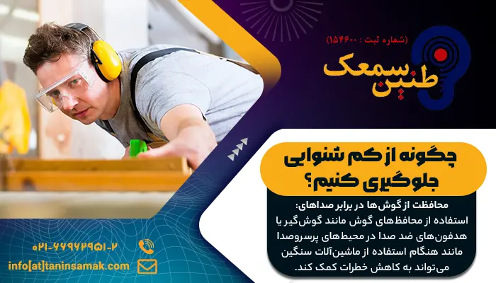 با چه کارهایی میتوایم از کم شنوایی پیشگیری کنیم؟