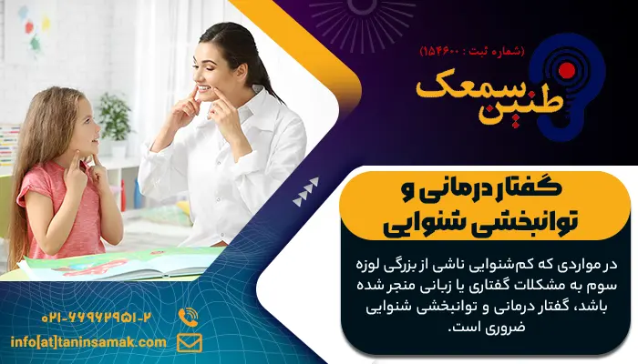 گفتار درمانی و توانبخشی شنوایی