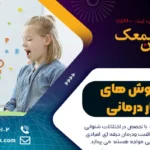 انواع روش های گفتار درمانی