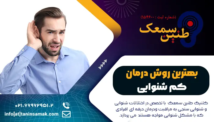 بهترین روش درمان کم شنوایی