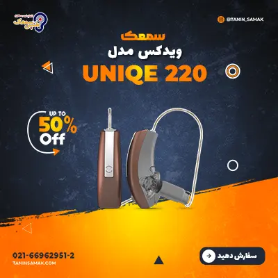 سمعک ویدکس مدل Uniqe 220