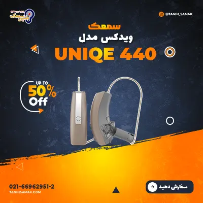 سمعک ویدکس مدل Uniqe 440