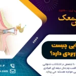 لنز شنوایی چیست و چه کاربردی دارد؟