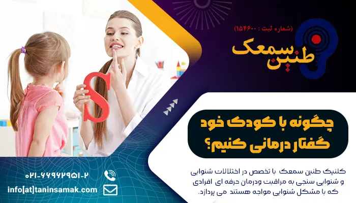 چگونه با کودک خود گفتار درمانی کنیم؟