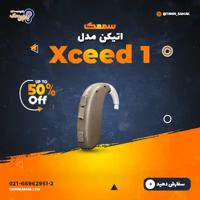 سمعک اتیکن مدل Xceed 1