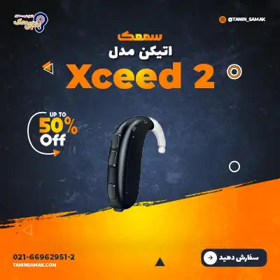 سمعک Oticon مدل Xceed 2