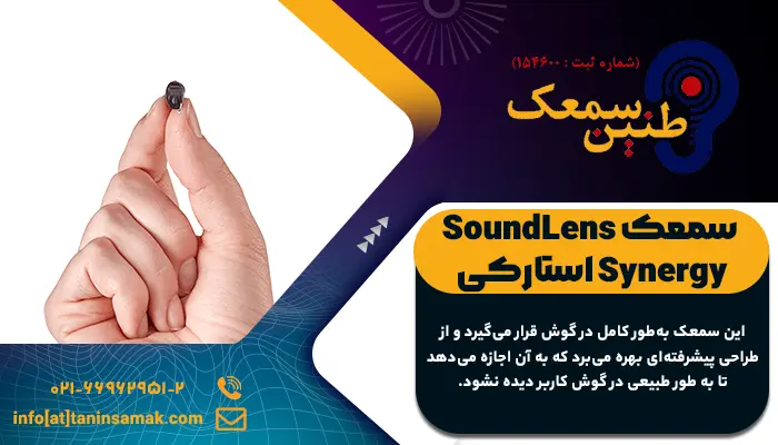 تصویر سمعک SoundLens Synergy در دست یک بیمار کم شنوا