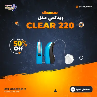 سمعک ویدکس مدل Clear 220