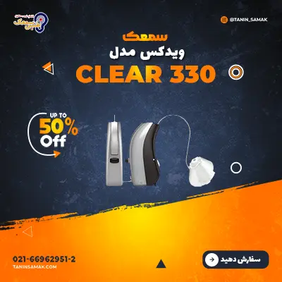 سمعک Widex مدل Clear 330