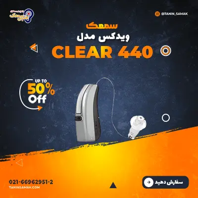 سمعک ویدکس مدل Clear 440