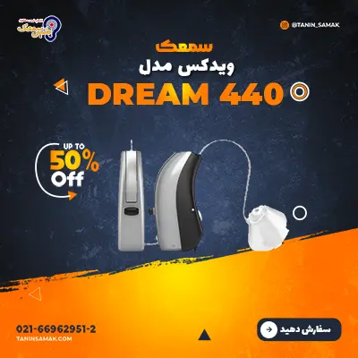 سمعک Widex مدل Dream 440