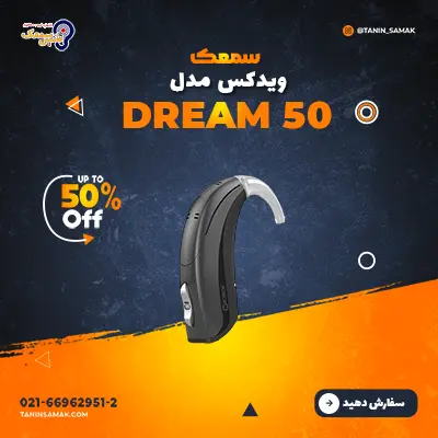 سمعک ویدکس مدل Dream 50