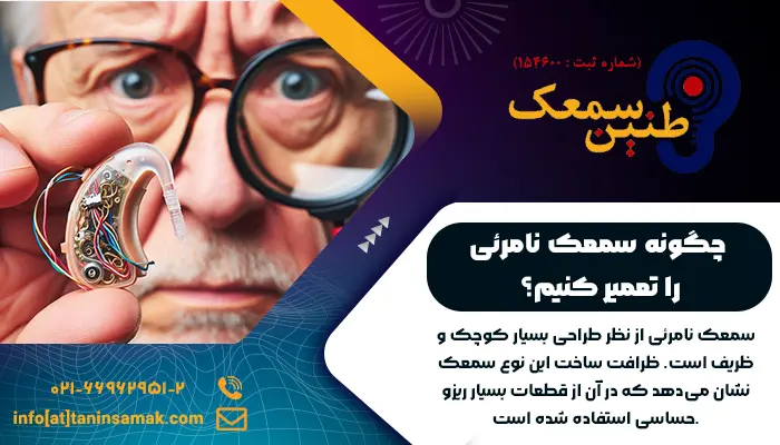 تعمیرکار سمعک در حال بررسی و عیب یابی سمعک نامرئی برای تعمیر سمعم نامرئی است