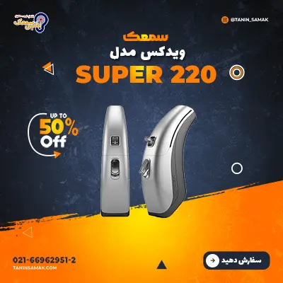 سمعک ویدکس مدل Super 220