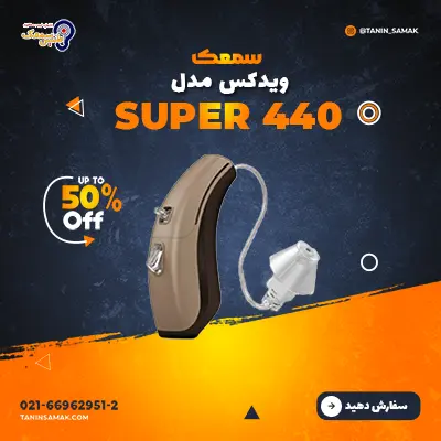 سمعک Widex مدل Super 440