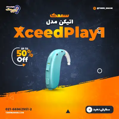 سمعک اتیکن مدل Xceed Play 1