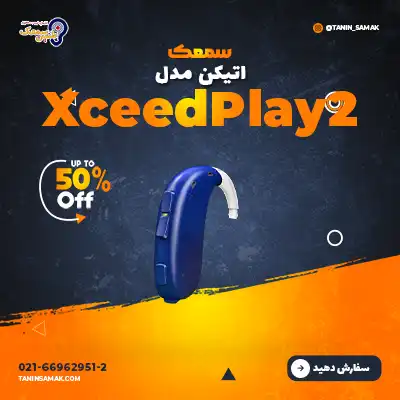 سمعک Oticon مدل Xceed Play 2