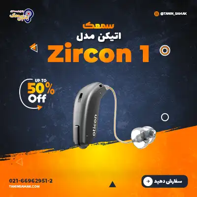 سمعک اتیکن مدل Zircon 1