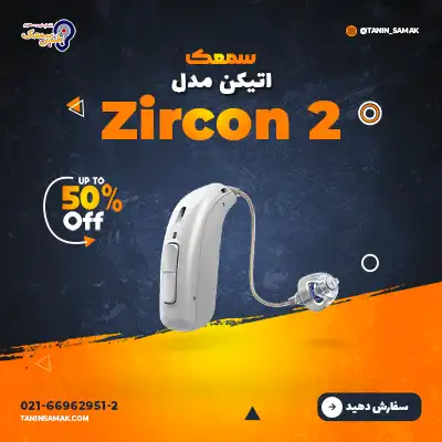 سمعک Oticon مدل Zircon 2