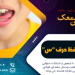 گفتار درمانی حرف س