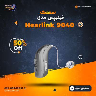 سمعک فیلیپس مدل Hearlink 9040