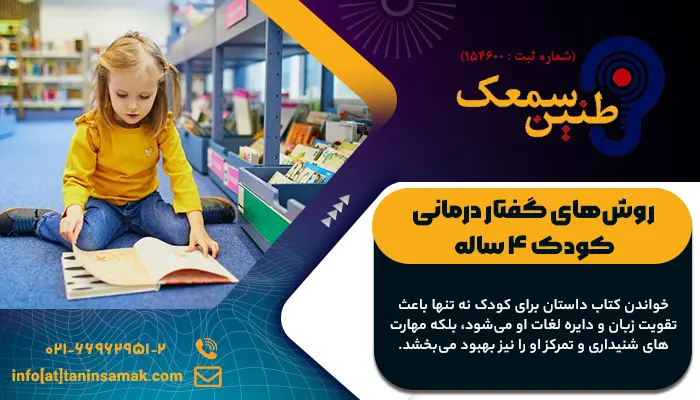 روش های گفتار درمانی کودک 4 ساله