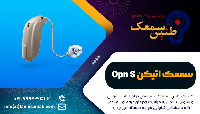 سمعک Opn s اتیکن