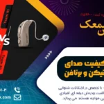 مقایسه سمعک اتیکن با برنافن: سمعک Oticon بهتره یا Bernafon؟