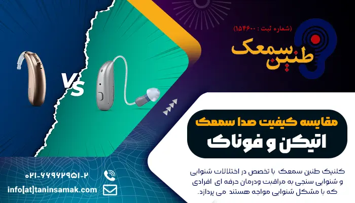 مقایسه سمعک اتیکن با فوناک