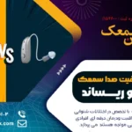 مقایسه سمعک اتیکن با ریساند: سمعک Oticon بهتره یا Resound؟