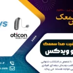 مقایسه سمعک اتیکن با ویدکس: سمعک Oticon بهتره یا Widex؟