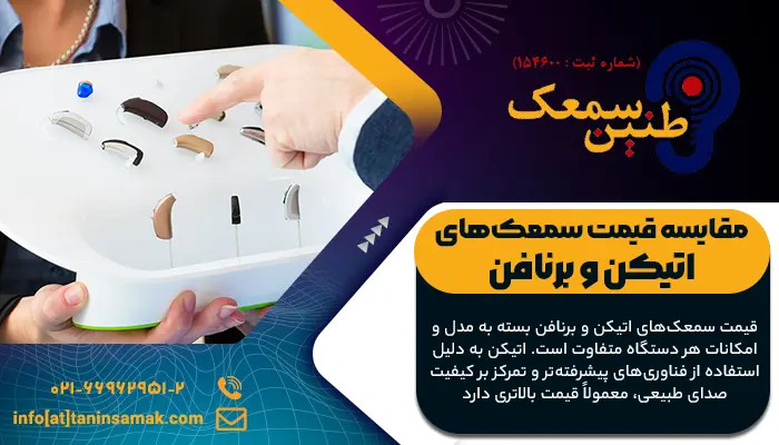 مقایسه قیمت سمعک اتیکن با برنافن